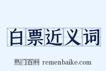 白票近义词是什么意思的图片